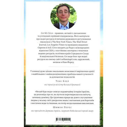 Книга Нехай буде вода. Ізраїльський досвід вирішення світової проблеми нестачі води - Сет М. Сіґел Yakaboo Publishing (9786177544950)