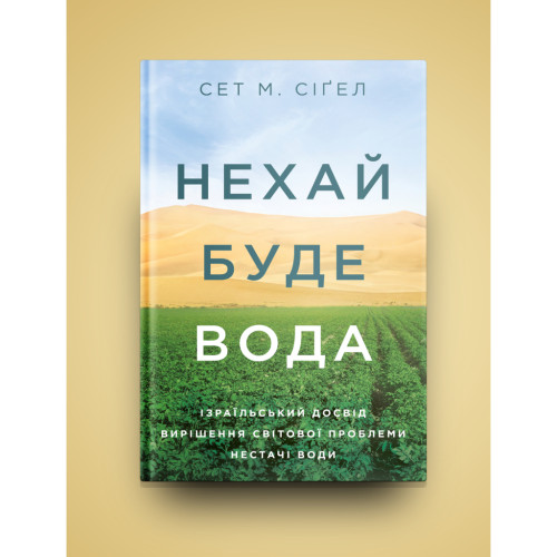 Книга Нехай буде вода. Ізраїльський досвід вирішення світової проблеми нестачі води - Сет М. Сіґел Yakaboo Publishing (9786177544950)