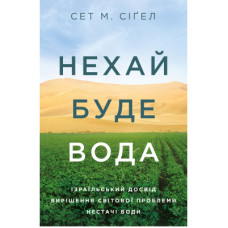 Книга Нехай буде вода. Ізраїльський досвід вирішення світової проблеми нестачі води - Сет М. Сіґел Yakaboo Publishing (9786177544950)