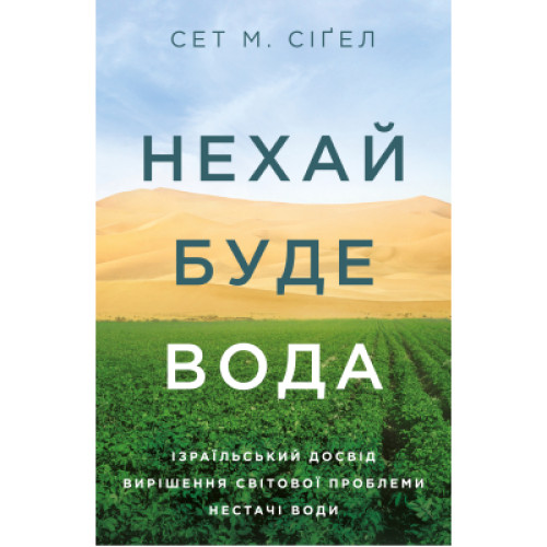 Книга Нехай буде вода. Ізраїльський досвід вирішення світової проблеми нестачі води - Сет М. Сіґел Yakaboo Publishing (9786177544950)