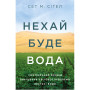 Книга Нехай буде вода. Ізраїльський досвід вирішення світової проблеми нестачі води - Сет М. Сіґел Yakaboo Publishing (9786177544950)