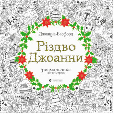 Книга Різдво Джоанни - Джоанна Басфорд Видавництво Старого Лева (9786176794646)