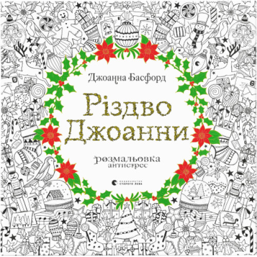 Книга Різдво Джоанни - Джоанна Басфорд Видавництво Старого Лева (9786176794646)