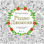 Книга Різдво Джоанни - Джоанна Басфорд Видавництво Старого Лева (9786176794646)