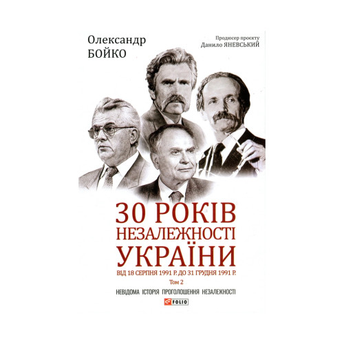 Книга 30 років незалежності України. Том 2. Від 18 серпня 1991 р до 31 грудня 1991 р - Олександр Бойко Фоліо (9789660397477)