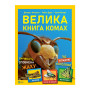 Книга Велика книга комах - Рубен Дуро, Хуан Ромеро, Долорес Алмазан Vivat (9789669823977)