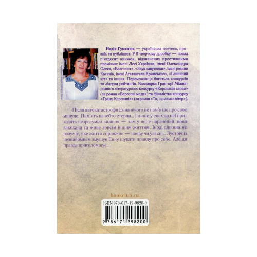 Книга Енна. Дорога до себе - Надія Гуменюк КСД (9786171298200)