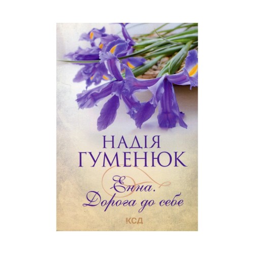 Книга Енна. Дорога до себе - Надія Гуменюк КСД (9786171298200)