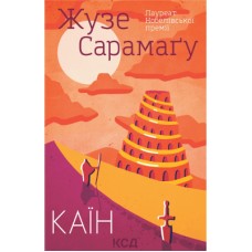 Книга Каїн - Жузе Сарамаґу КСД (9786171297982)