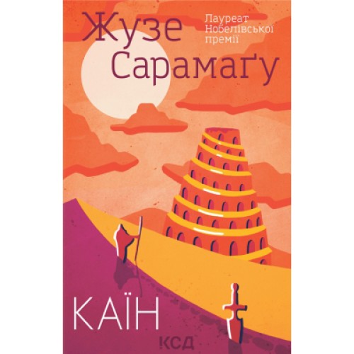 Книга Каїн - Жузе Сарамаґу КСД (9786171297982)