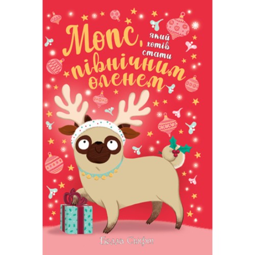 Книга Мопс, який хотів стати північним оленем. Книга 2 - Белла Свіфт Рідна мова (9789669175939)