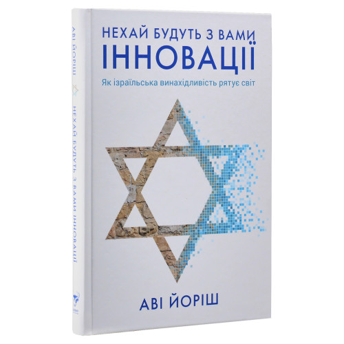 Книга Нехай будуть з вами інновації. Як ізраїльська винахідливість рятує світ - Аві Йоріш Yakaboo Publishing (9786177544172)