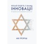 Книга Нехай будуть з вами інновації. Як ізраїльська винахідливість рятує світ - Аві Йоріш Yakaboo Publishing (9786177544172)