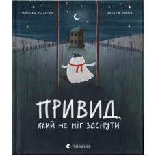 Книга Привид, який не міг заснути - Наталка Малетич Видавництво Старого Лева (9786176797876)