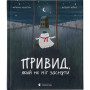 Книга Привид, який не міг заснути - Наталка Малетич Видавництво Старого Лева (9786176797876)