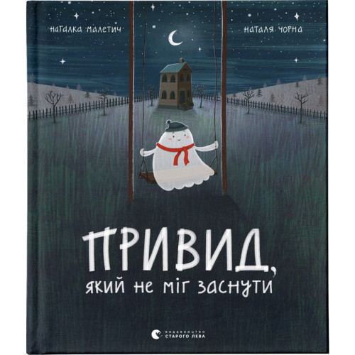 Книга Привид, який не міг заснути - Наталка Малетич Видавництво Старого Лева (9786176797876)