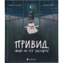 Книга Привид, який не міг заснути - Наталка Малетич Видавництво Старого Лева (9786176797876)