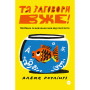 Книга Та заговори вже! Посібник із вивчення мов від поліглота - Алекс Роулінгс Yakaboo Publishing (9786178107703)