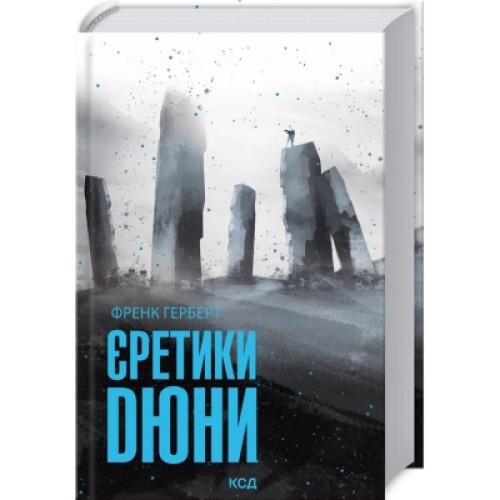 Книга Єретики Дюни. Книга 5 - Френк Герберт КСД (9786171292673)