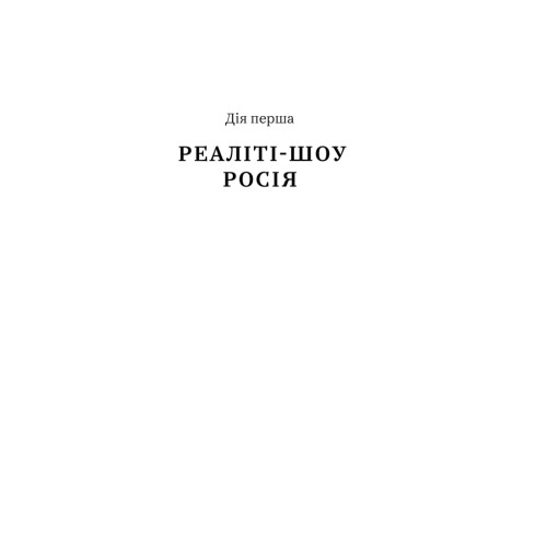 Книга Нічого правдивого й усе можливо. Сходження до сучасної росії - Пітер Померанцев Yakaboo Publishing (9786177544646)