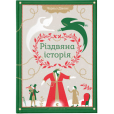 Книга Різдвяна історія - Чарльз Діккенс Видавництво Старого Лева (9789662909791)