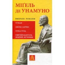 Книга Міґель де Унамуно. Вибрані романи Астролябія (9786176640684)