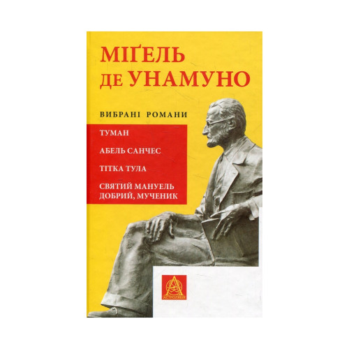 Книга Міґель де Унамуно. Вибрані романи Астролябія (9786176640684)