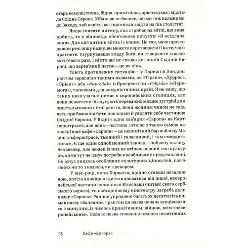 Книга Кафе "Європа". Життя після комунізму - Славенка Дракуліч Yakaboo Publishing (9786177544691)