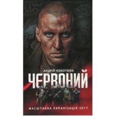 Книга Червоний - Андрій Кокотюха КСД (9786171298569)