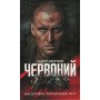 Книга Червоний - Андрій Кокотюха КСД (9786171298569)