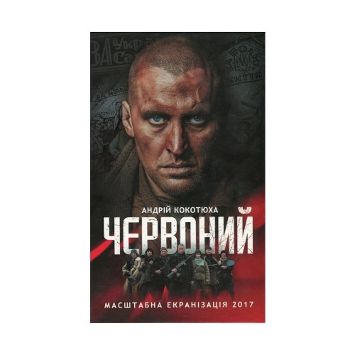 Книга Червоний - Андрій Кокотюха КСД (9786171298569)