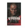 Книга Червоний - Андрій Кокотюха КСД (9786171298569)