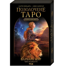 Книга Королівське Позолочене Таро - Барбара Мур КСД (9786171293786)