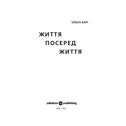 Книга Життя посеред життя - Ольга Карі Yakaboo Publishing (9786177933655)