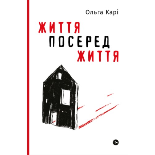 Книга Життя посеред життя - Ольга Карі Yakaboo Publishing (9786177933655)