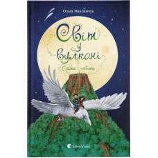 Книга Світ у вулкані. Срібний і червоний. Книга 1 - Ольга Максимчук Видавництво Старого Лева (9786176798170)