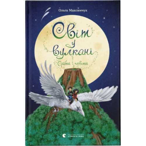 Книга Світ у вулкані. Срібний і червоний. Книга 1 - Ольга Максимчук Видавництво Старого Лева (9786176798170)