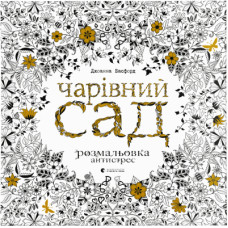 Книга Чарівний сад - Джоанна Басфорд Видавництво Старого Лева (9786176790808)