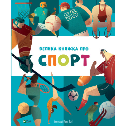 Книга Велика книжка про спорт Vivat (9789669823687)