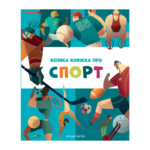 Книга Велика книжка про спорт Vivat (9789669823687)