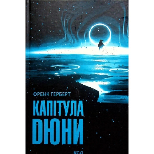 Книга Капітула Дюни. Книга 6 - Френк Герберт КСД (9786171297784)