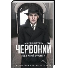 Книга Червоний. Без лінії фронту - Андрій Кокотюха КСД (9786171254015)