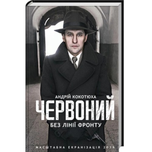 Книга Червоний. Без лінії фронту - Андрій Кокотюха КСД (9786171254015)