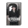 Книга Червоний. Без лінії фронту - Андрій Кокотюха КСД (9786171254015)