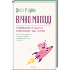 Книга Вічно молоді. 10 правил довголіття, бадьорості та ясного розуму в будь-якому віці - Джон Медіна КСД (9786171292796)