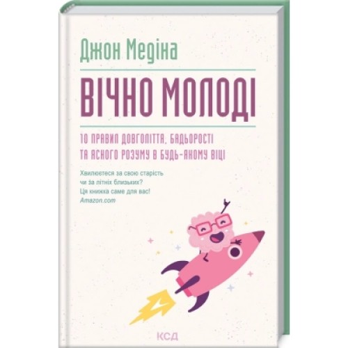 Книга Вічно молоді. 10 правил довголіття, бадьорості та ясного розуму в будь-якому віці - Джон Медіна КСД (9786171292796)