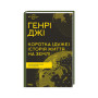 Книга Коротка (дуже) історія життя на Землі. 4,6 мільярда років у 12 розділах - Генрі Джі КСД (9786171299436)