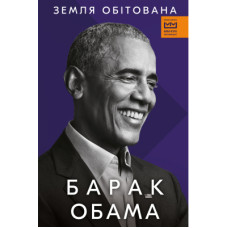 Книга Земля обітована - Барак Обама BookChef (9786175480908)