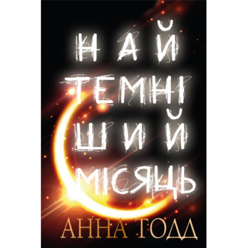 Книга Найтемніший місяць - Анна Тодд BookChef (9789669939913)