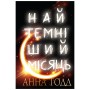 Книга Найтемніший місяць - Анна Тодд BookChef (9789669939913)